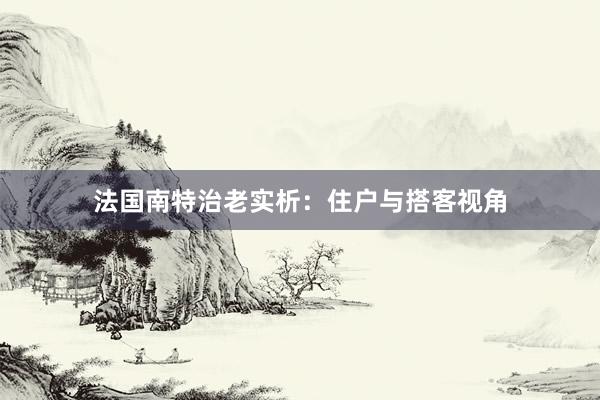 法国南特治老实析：住户与搭客视角