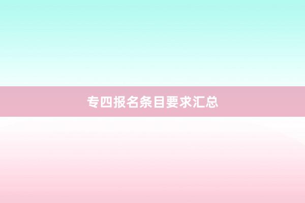 专四报名条目要求汇总