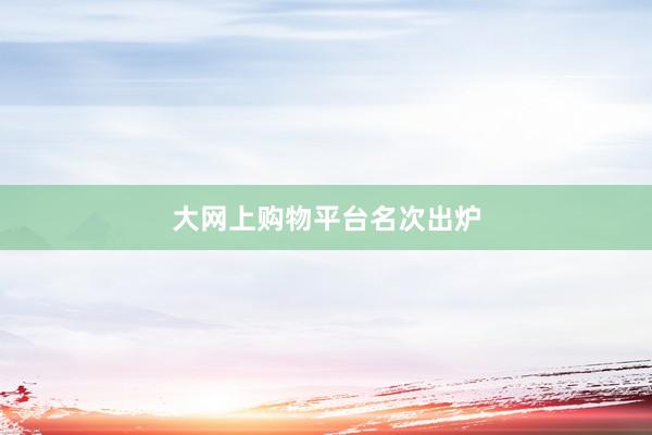 大网上购物平台名次出炉