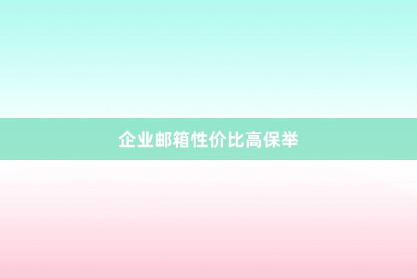 企业邮箱性价比高保举