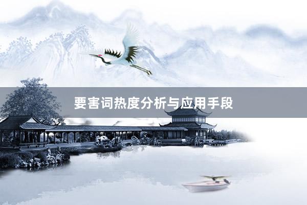 要害词热度分析与应用手段