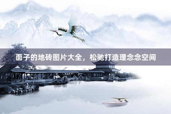 面子的地砖图片大全，松驰打造理念念空间