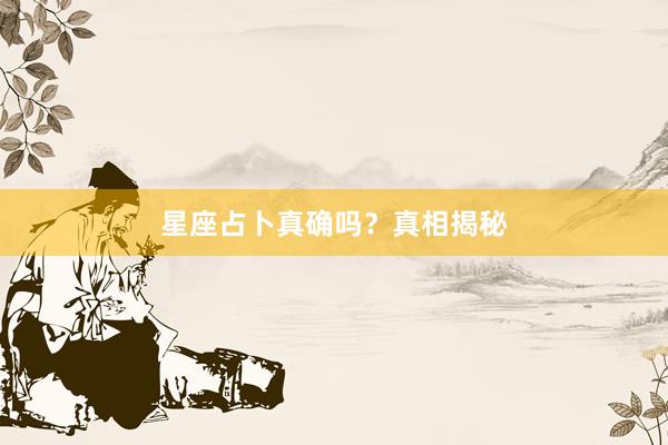 星座占卜真确吗？真相揭秘