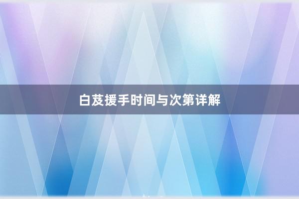 白芨援手时间与次第详解